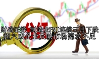 制造业PMI连续三月下跌 超六成企业反映市场需求不足